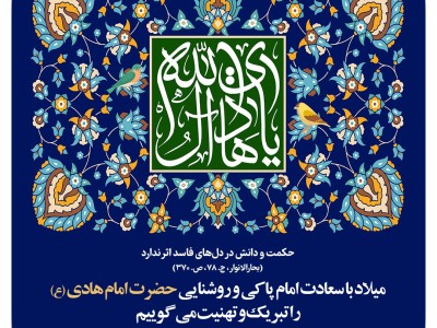 میلاد با سعادت امام پاکی و روشنایی، حضرت امام هادی(ع) را تبریک و تهنیت می گوییم